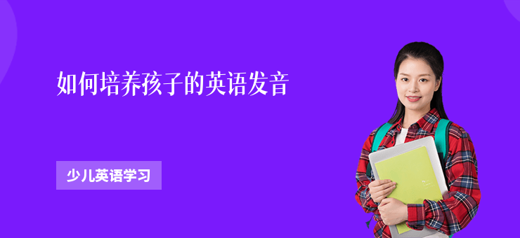如何培養(yǎng)孩子的英語發(fā)音
