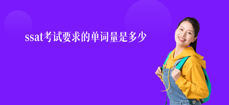 ssat考試要求的單詞量是多少