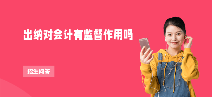 出納對會計有監督作用嗎
