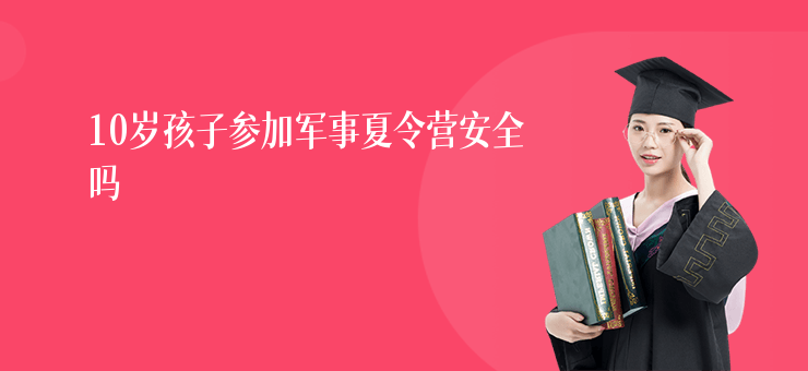 10歲孩子參加軍事夏令營安全嗎