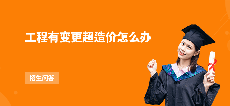 工程有變更超造價怎么辦