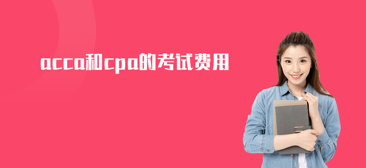 acca和cpa的考試費(fèi)用