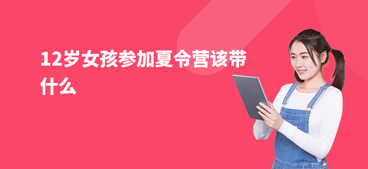 12歲女孩參加夏令營該帶什么