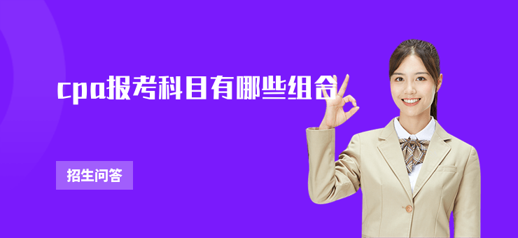 cpa報考科目有哪些組合