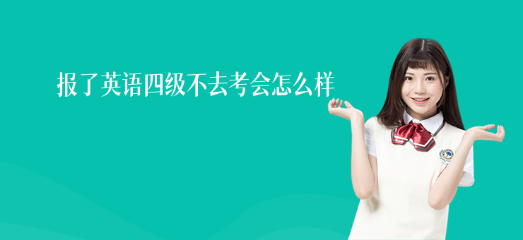 報(bào)了英語四級(jí)不去考會(huì)怎么樣