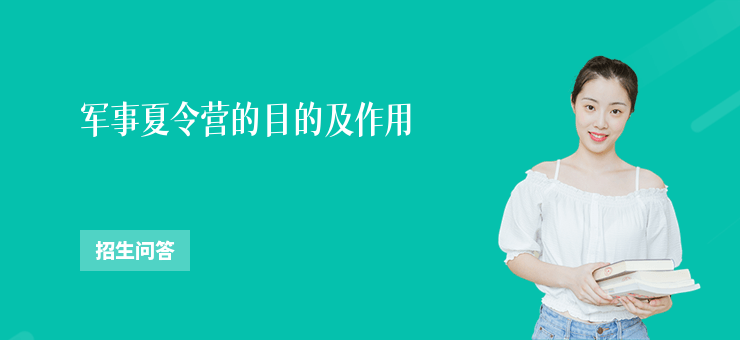 軍事夏令營的目的及作用