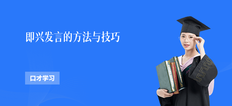 即興發言的方法與技巧