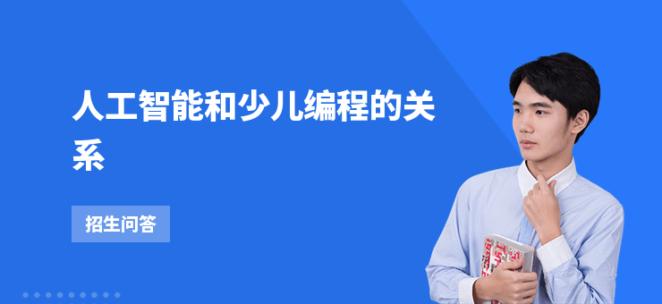 人工智能和少兒編程的關系