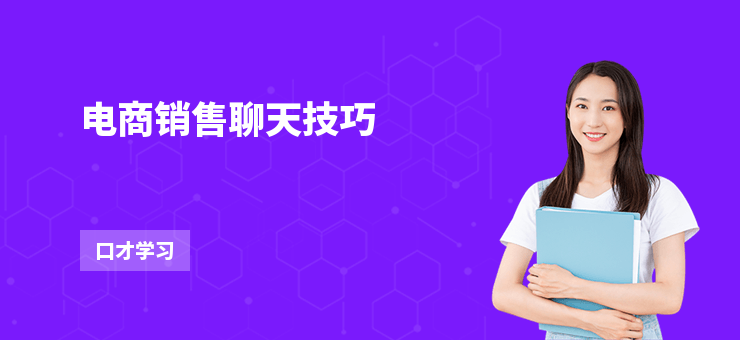 電商銷售聊天技巧