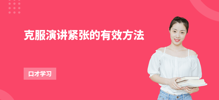 克服演講緊張的有效方法