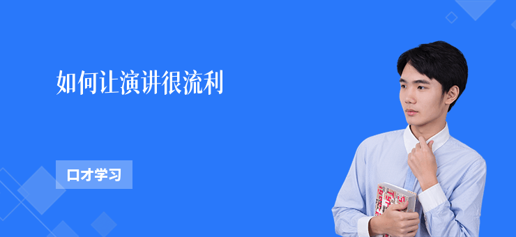 如何讓演講很流利