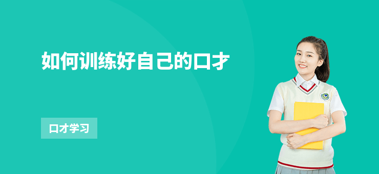 如何訓練好自己的口才