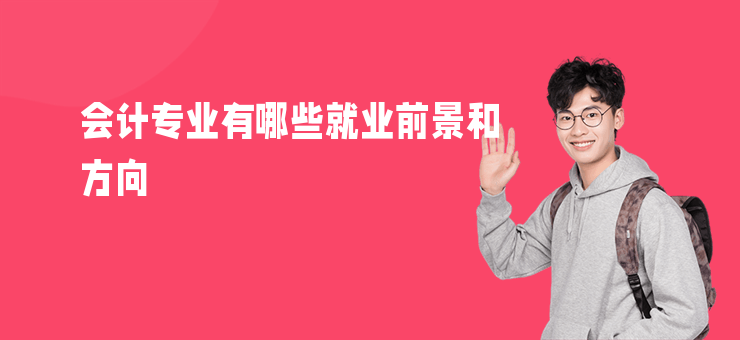 會計專業有哪些就業前景和方向