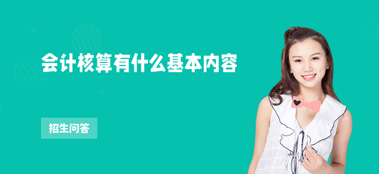 會計核算有什么基本內容