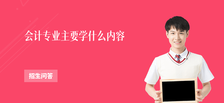 會計專業(yè)主要學(xué)什么內(nèi)容