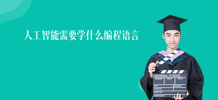 人工智能需要學什么編程語言