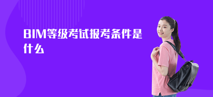 BIM等級(jí)考試報(bào)考條件是什么