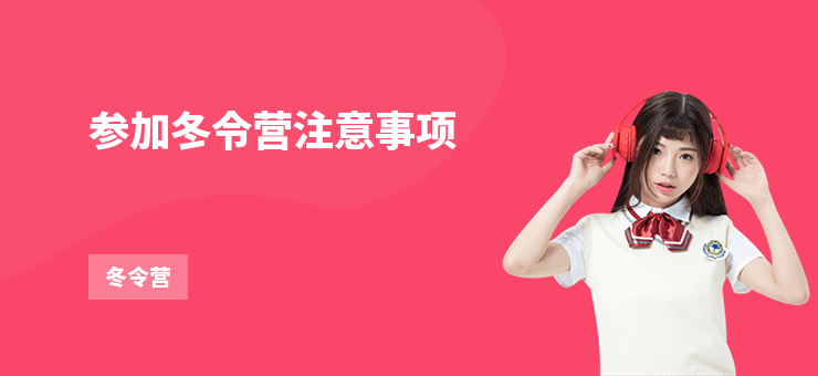 參加冬令營注意事項(xiàng)