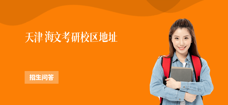 天津海文考研校區(qū)地址