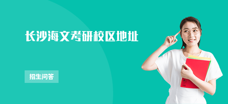 長沙海文考研校區地址