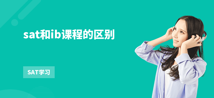 sat和ib課程的區(qū)別