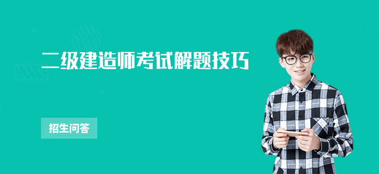 二級建造師考試解題技巧