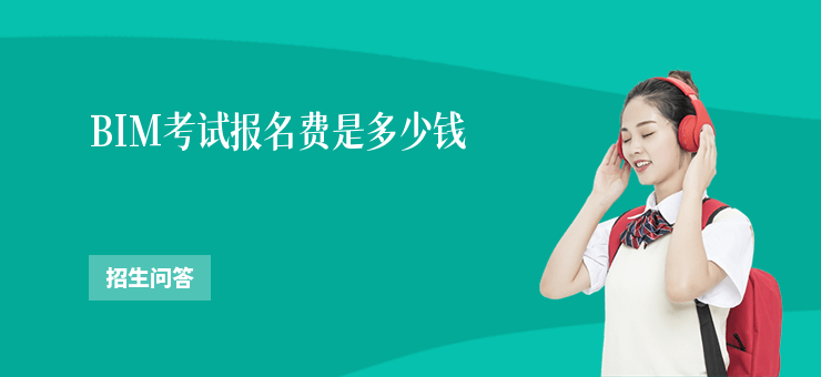 BIM考試報名費是多少錢