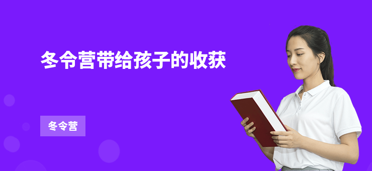 冬令營帶給孩子的收獲