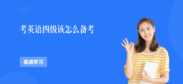 考英語四級該怎么備考