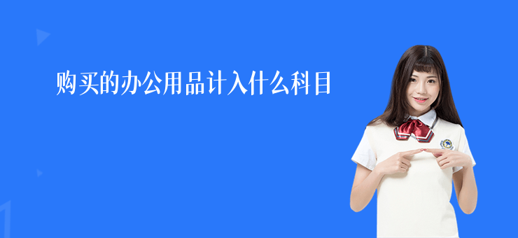購買的辦公用品計入什么科目