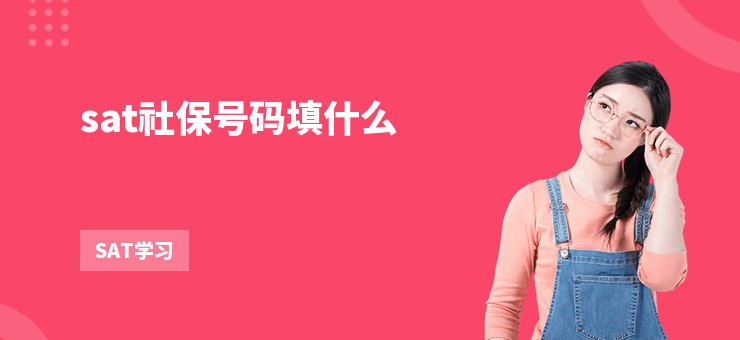 sat社保號碼填什么