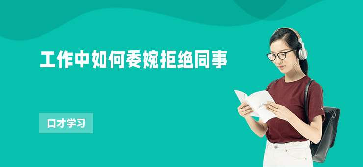 工作中如何委婉拒絕同事