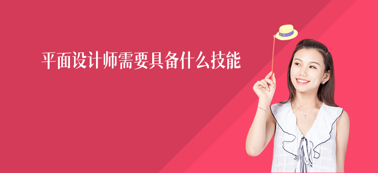 平面設計師需要具備什么技能