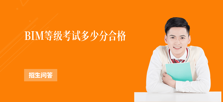 BIM等級考試多少分合格