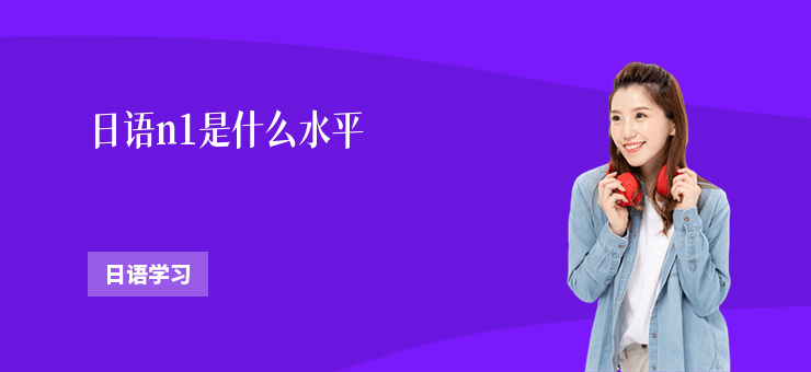 日語n1是什么水平
