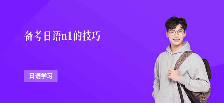 備考日語n1的技巧