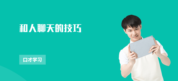 和人聊天的技巧