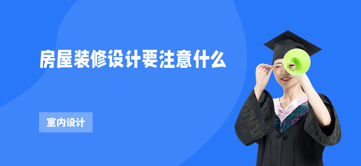 房屋裝修設(shè)計要注意什么