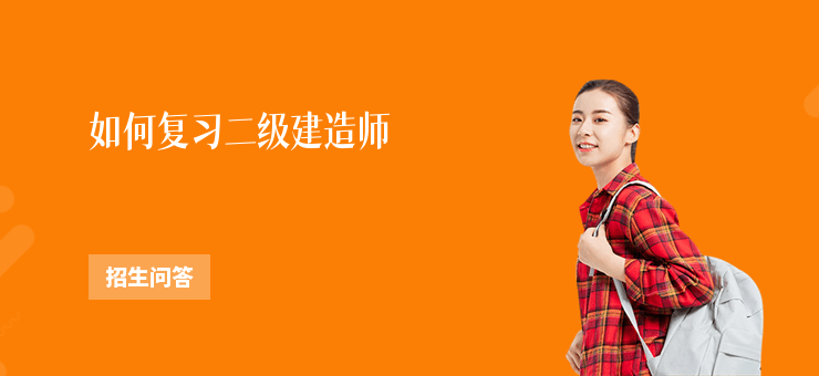 如何復習二級建造師