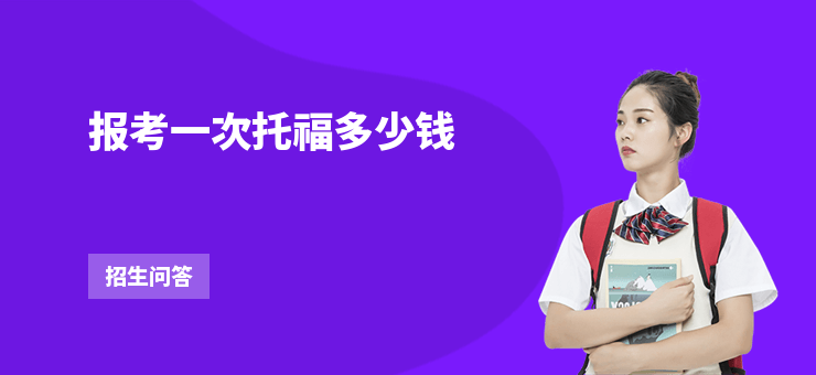 報考一次托福多少錢