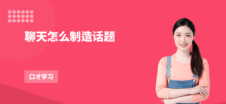 聊天怎么制造話題