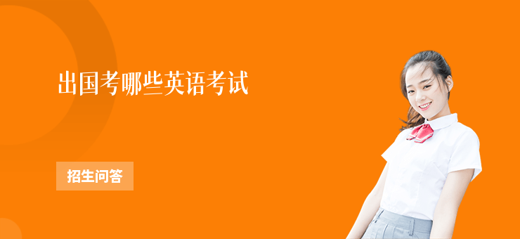 出國考哪些英語考試