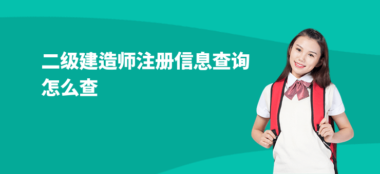 二級建造師注冊信息查詢怎么查