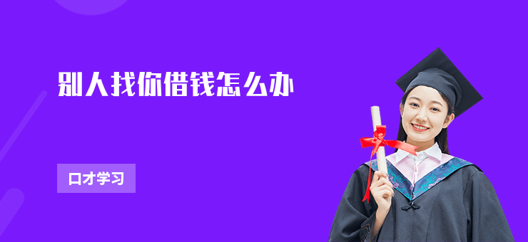 別人找你借錢怎么辦