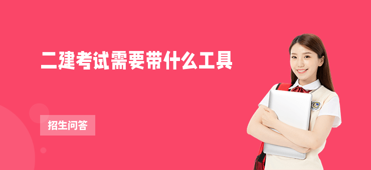 二建考試需要帶什么工具