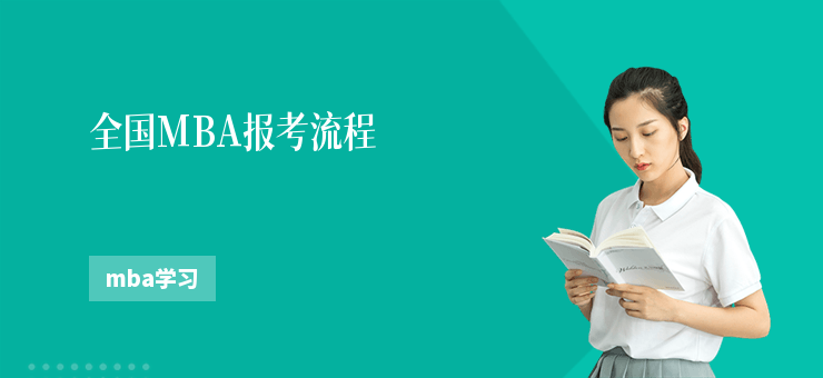 全國MBA報考流程