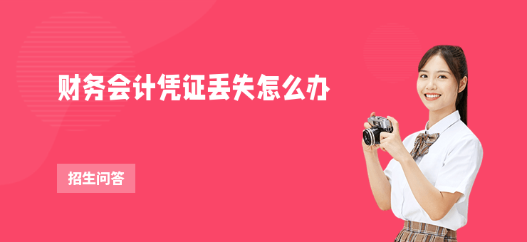 財務會計憑證丟失怎么辦