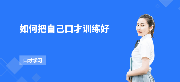 如何把自己口才訓練好