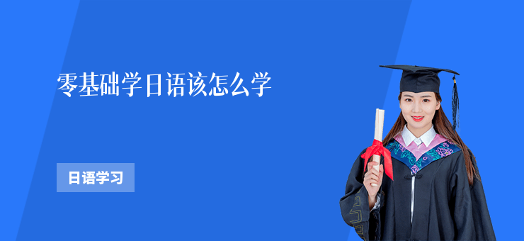 零基礎學日語該怎么學
