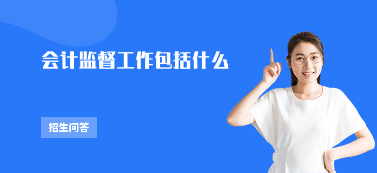 會計監(jiān)督工作包括什么